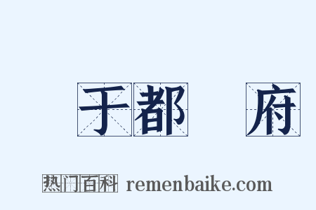 單于都護府是什么意思的图片